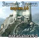 Захват Замка версия 2.0а