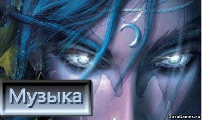 Музыка для Дотеров