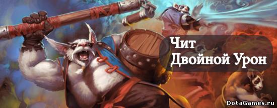 Чит на двойной урон в DOTA 2