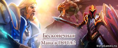 Чит на ману в DOTA 2