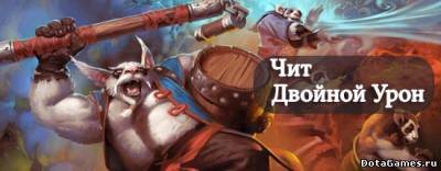 Чит на двойной урон в DOTA 2