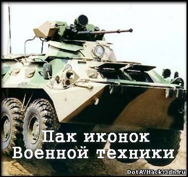 Военная техника vol1