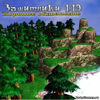 Защитники 1.19