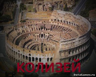 Колизей 0.4