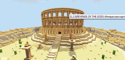 REVENGE OF THE GODS [1.2.5]- карта Minecraft на прохождение