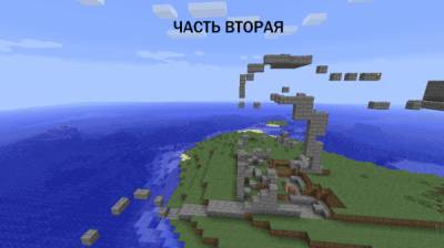 Скачать Карту на выживания THE LOST RUINS для MInecraft часть 2ая