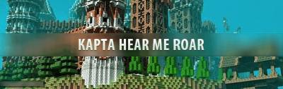 Карта Hear Me Roar для minecraft 1.6.1