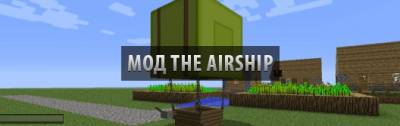 Мод The Airship для Minecraft 1.6.1