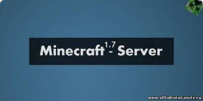 Готовый сервер для minecraft 1.7