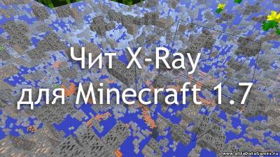 Чит X-Ray для Minecraft 1.7