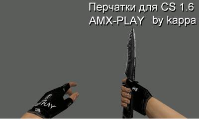 Перчатки от AMX-PLAY для Cs 1.6