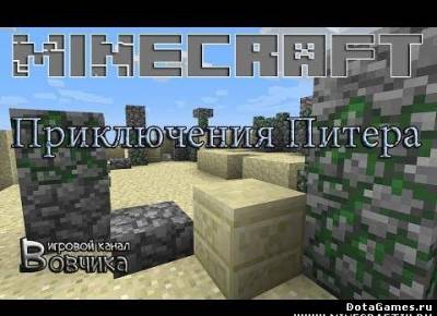 Карта Приключения Питера для Minecraft