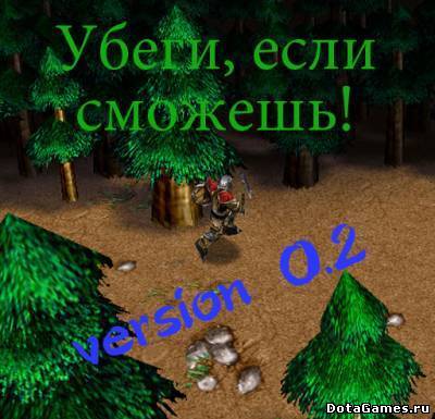 Убеги, если сможешь! (0.2)