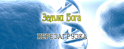 Земли Бога 42.1.Beta [of]